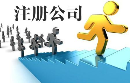 蚌埠公司注册