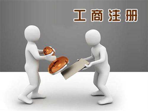 黄山工商注册
