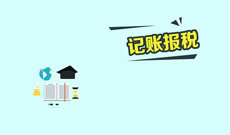 蚌埠记账报税