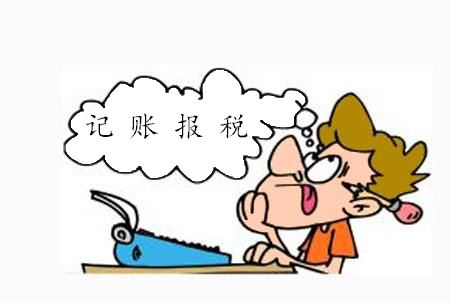 蚌埠记账报税