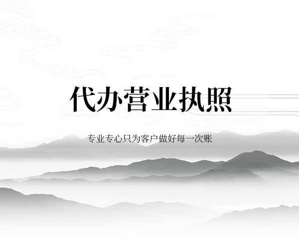 宣城营业执照代办