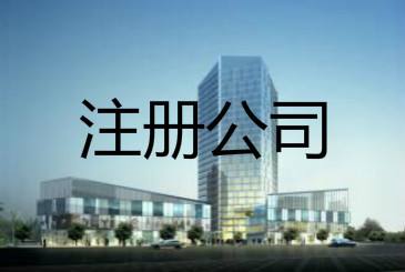 合肥注册公司