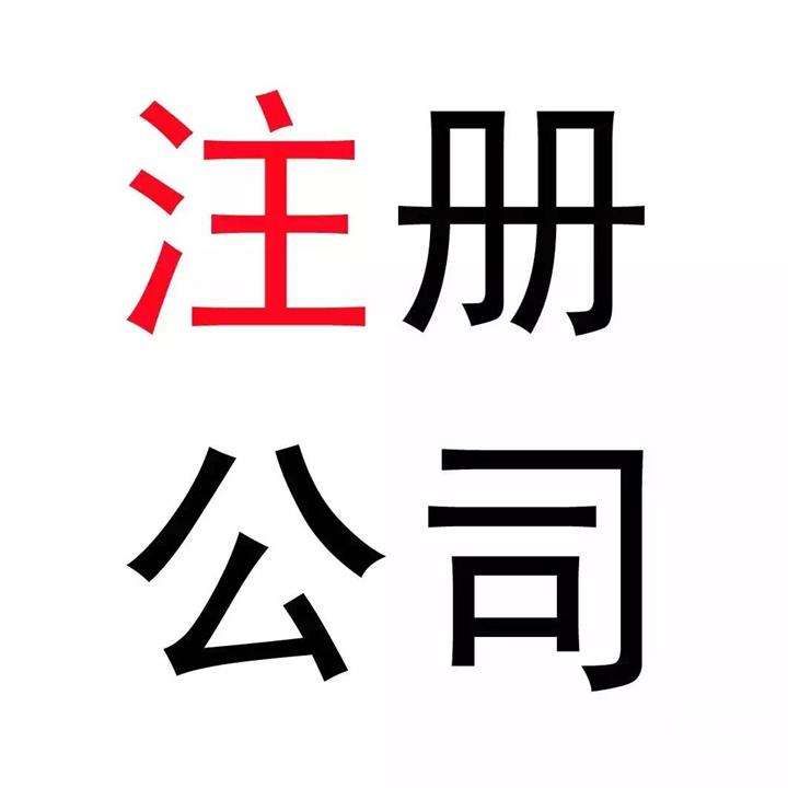 什么字不能注册公司名称
