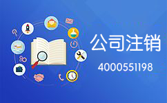 公司注銷