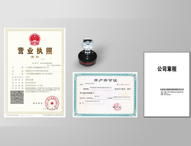 池州注冊公司流程及費用（2021版）